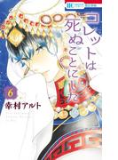 コレットは死ぬことにした（６）(花とゆめコミックス)