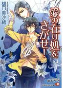 愛の在り処をさがせ！【イラスト入り】(白泉社花丸文庫)