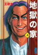 【全1-2セット】地獄の家