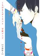 【1-5セット】くちびるとガーネット【分冊版】