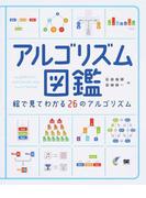 アルゴリズム図鑑 絵で見てわかる２６のアルゴリズム