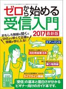 ゼロから始める受信入門 2017 最新版(三才ムック)