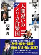 大間違いのアメリカ合衆国(ワニの本)