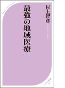 最強の地域医療(ベスト新書)