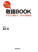 知っトク！敬語BOOK