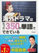 海外ドラマはたった350の単語でできている