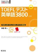 TOEFLテスト英単語3800 4訂版（音声ＤＬ付）