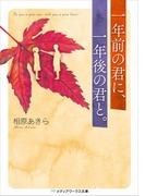 一年前の君に、一年後の君と。(メディアワークス文庫)