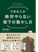 できる人が絶対やらない部下の動かし方