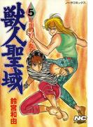 獣人聖域 5 暗闇の狩人たち(ノーラコミックス)