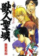 獣人聖域 4 暗闇の狩人たち(ノーラコミックス)