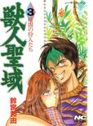 獣人聖域 3 暗闇の狩人たち(ノーラコミックス)