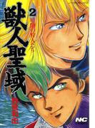獣人聖域 2 暗闇の狩人たち(ノーラコミックス)