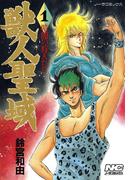 獣人聖域 1 暗闇の狩人たち(ノーラコミックス)