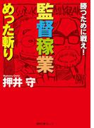 勝つために戦え！　監督稼業めった斬り(徳間文庫カレッジ)