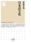 日本語全史(ちくま新書)