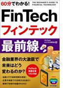 60分でわかる！ FinTech フィンテック 最前線
