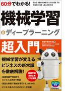 60分でわかる！ 機械学習＆ディープラーニング 超入門