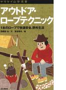 ヤマケイ山学選書　アウトドア・ロープテクニック(ヤマケイ山学選書)