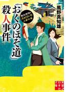 「おくのほそ道」殺人事件(実業之日本社文庫)