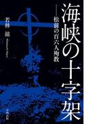 海峡の十字架【HOPPAライブラリー】