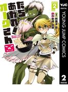 たちあがれ！ オークさん 2(ヤングジャンプコミックスDIGITAL)