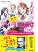 サバイバル！ 炎上アイドル三姉妹がゆく