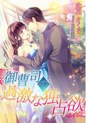 御曹司の過激な独占欲(夢中文庫ロマンス)