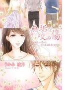 無垢な咬み傷～淋しい恋心、そのまま抱きとめて～(夢中文庫ロマンス)