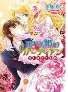 眠れる姫のガーディアン　愛しすぎた伯爵(マリーローズ文庫)