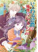 いじわる公爵の優雅なたくらみ(マリーローズ文庫)