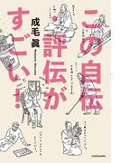 この自伝・評伝がすごい！