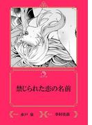 禁じられた恋の名前【イラスト入り】(乙蜜ミルキィ文庫)