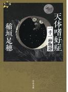 天体嗜好症(河出文庫)