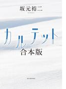 カルテット　合本版