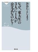 なぜ、東大生の３人に１人が公文式なのか？(祥伝社新書)