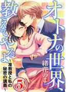オトナの世界、教えてやるよ ～准教授と私の秘密の講義～ 5話(コミックLUNA)