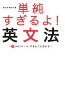 単純すぎるよ！　英文法～７つの「パーツ」でまるごと分かる～
