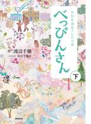 ＮＨＫ連続テレビ小説　べっぴんさん　下