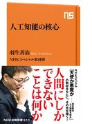 人工知能の核心(ＮＨＫ出版新書)