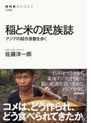 稲と米の民族誌　アジアの稲作景観を歩く(NHKブックス)