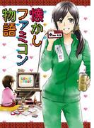 懐かしファミコン物語(SGコミックス)