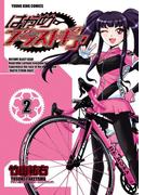 はやめブラストギア（２）(YKコミックス)