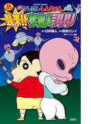 映画クレヨンしんちゃん 襲来！！ 宇宙人シリリ(アクションコミックス)