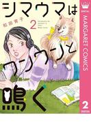 シマウマはワンワンと鳴く 2(マーガレットコミックスDIGITAL)