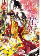 恋衣花草紙　～山吹の姫の物語～(B's‐LOG文庫)