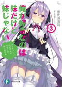 俺が好きなのは妹だけど妹じゃない 3(富士見ファンタジア文庫)