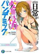 ぼくの日常が変態に侵蝕されてパンデミック!?(富士見ファンタジア文庫)