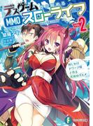 デスゲームから始めるMMOスローライフ 2　押しかけドワーフ嫁と作る究極のグルメ(富士見ファンタジア文庫)