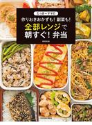 たっきーママの作りおきおかずも! 副菜も! 全部レンジで朝すぐ! 弁当(扶桑社MOOK)